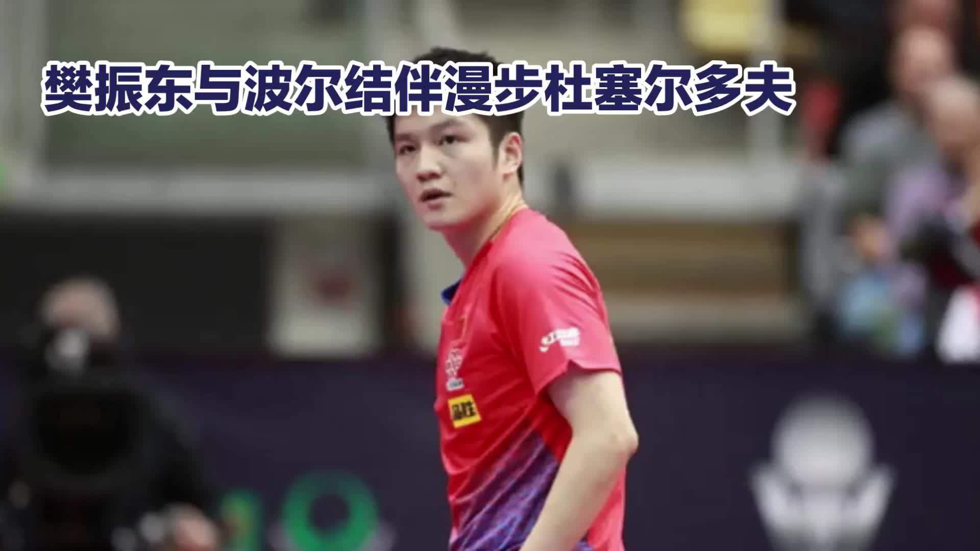 赛场之外叙旧，樊振东波尔同游杜塞尔多夫