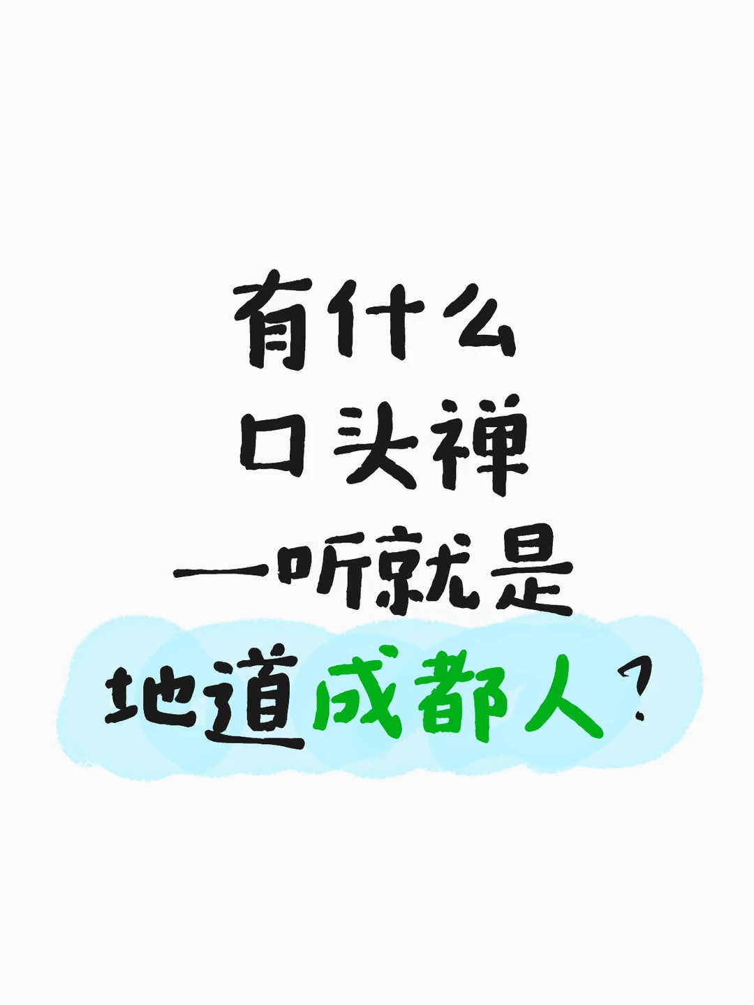 有什么口头禅一听就是地道成都人？ 
