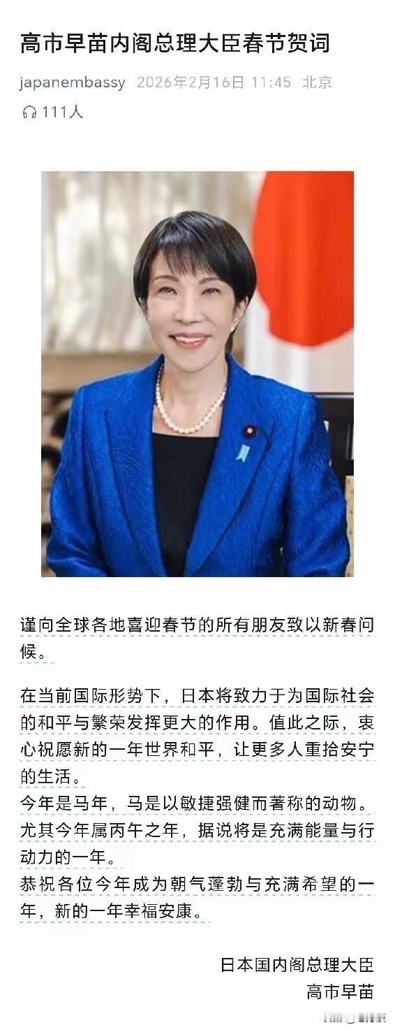 新春佳节之际，日本驻华大使馆推送了日本首相高市早苗对全球庆祝新春佳节的华人们祝福