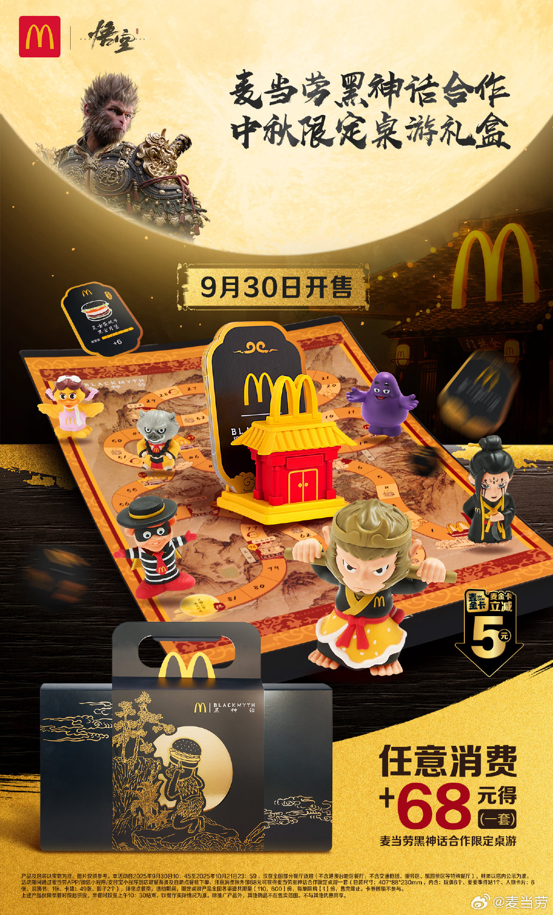 【联动dlc来了】麦当劳×《黑神话：悟空》联动桌游将由明日（9月30日）开放购买