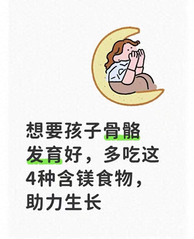 想要孩子骨骼发育好，多吃这4种含镁食物，助力生长