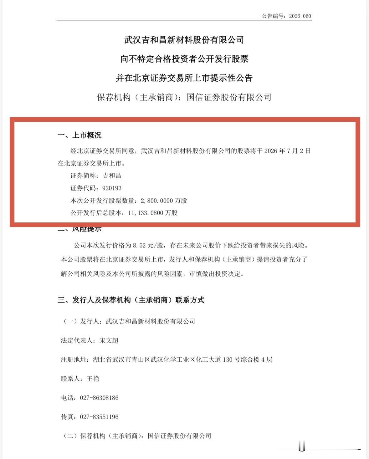 快讯：吉和昌7月2日上市交易

吉和昌上市，上周被全景网闹了一个大乌龙。今天晚间