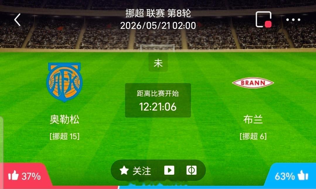 【足球】周三007挪超联赛方向：奥勒松vs布兰挪超：奥勒松VS布兰时间：2026