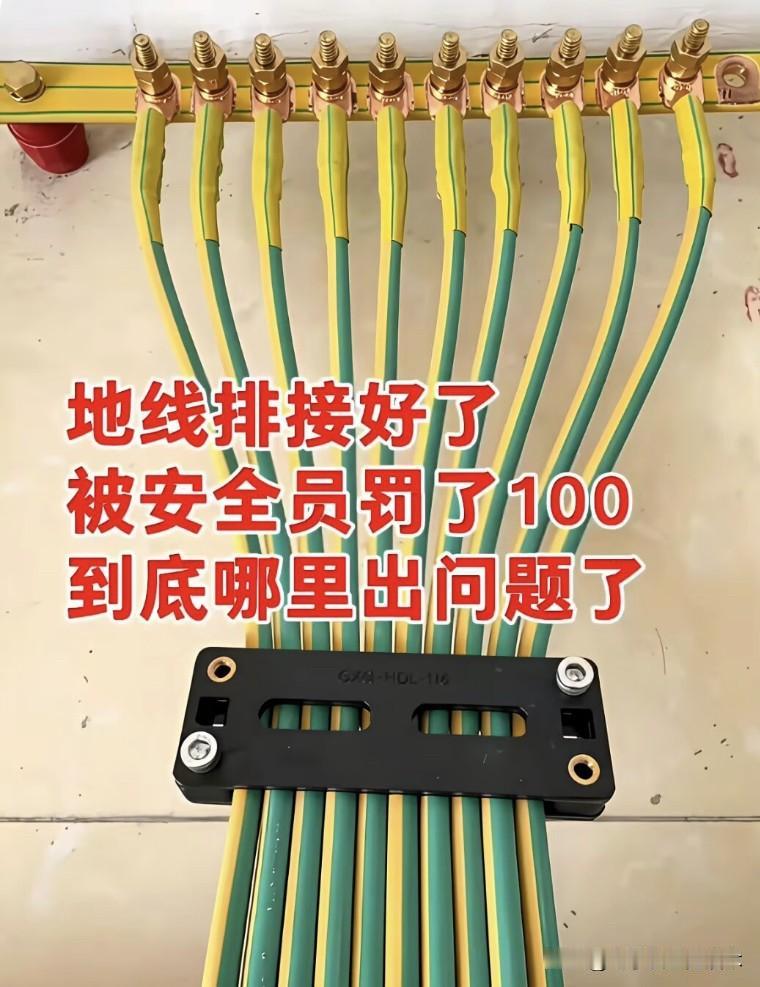 一张图片带来了一场辩论。辩论的原因是地线排接好了，为何还被安全员罚款。
具体内容