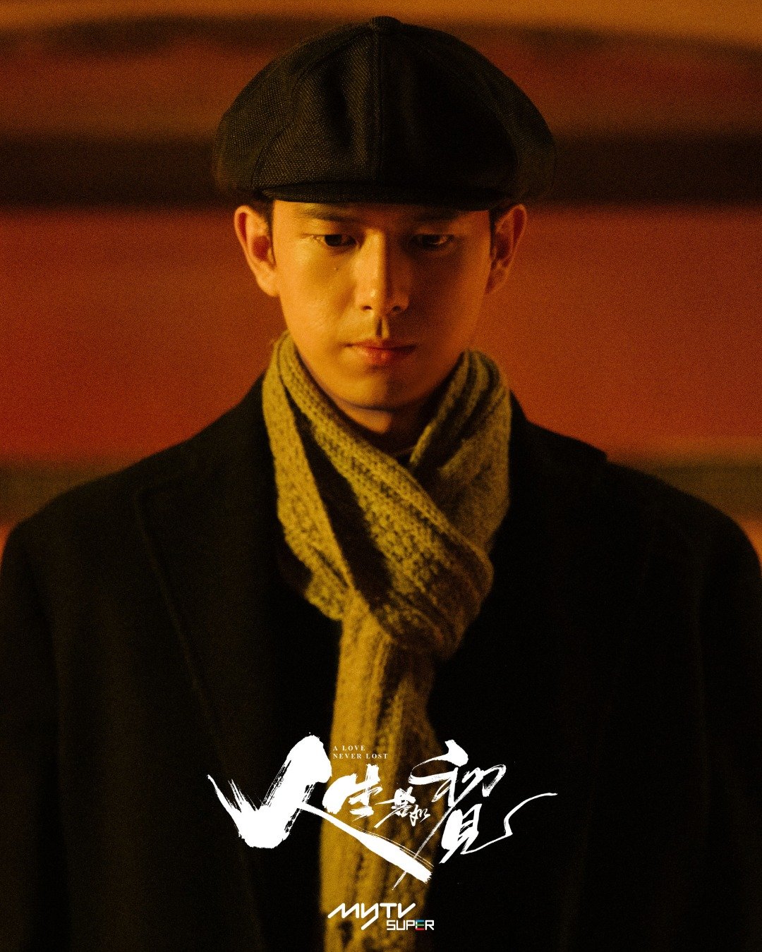 年代史诗剧《人生若如初见》香港myTV SUPER平台上线开播领衔主演：李现、春