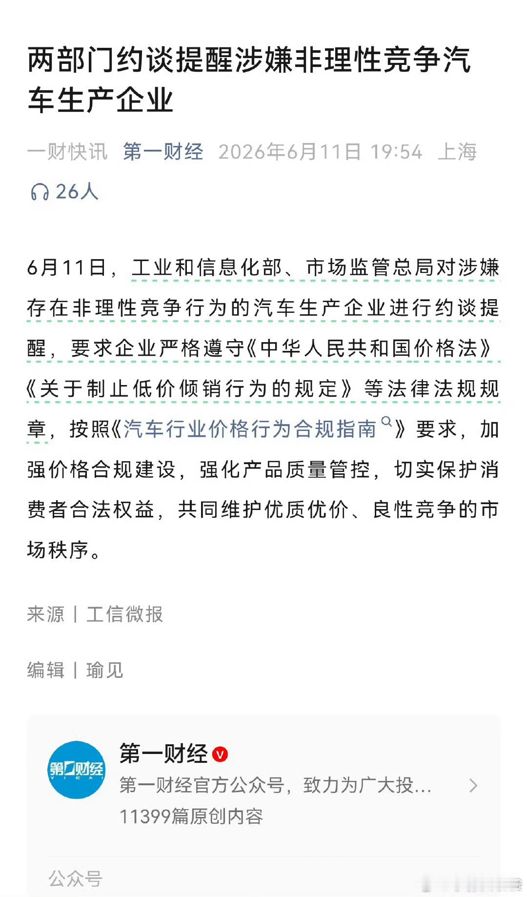 两部门约谈涉嫌非理性竞争汽车企业所以，到底是谁被约谈了？