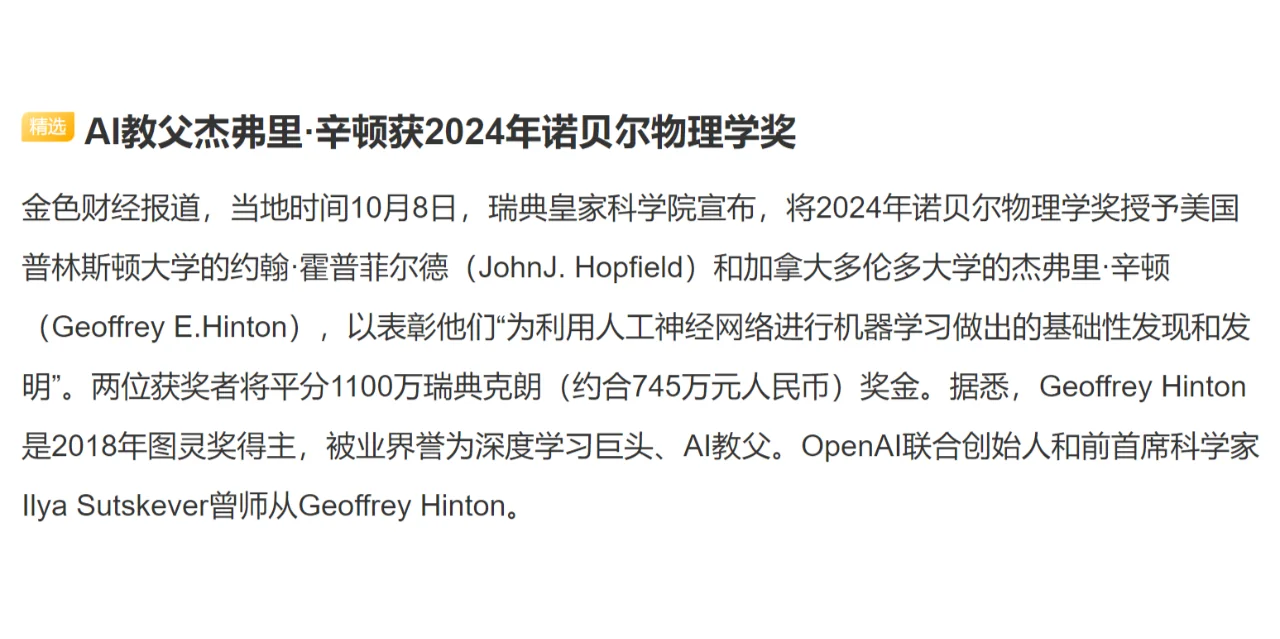 AI教父杰弗里·辛顿获2024年诺贝尔物理学奖