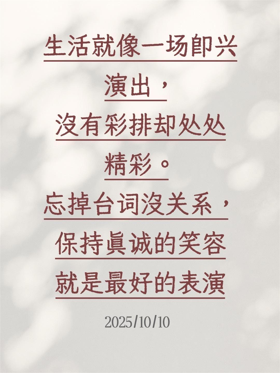 我评论了@www雾韵海 的作品:
生活就像一场即兴演出，没有彩排却处处精彩。忘掉
