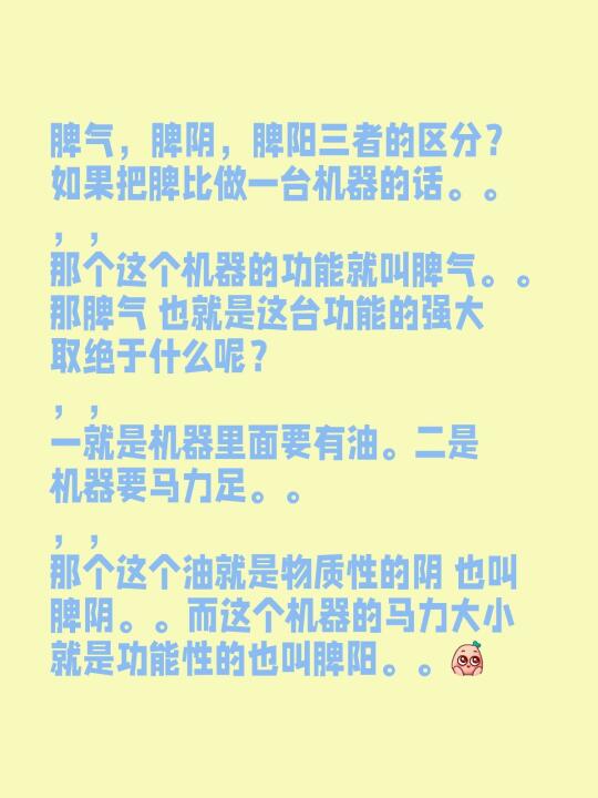 脾气，脾阴，脾阳三者的区分？ 如果把脾比做一台机器的话。。 ，， 那个...