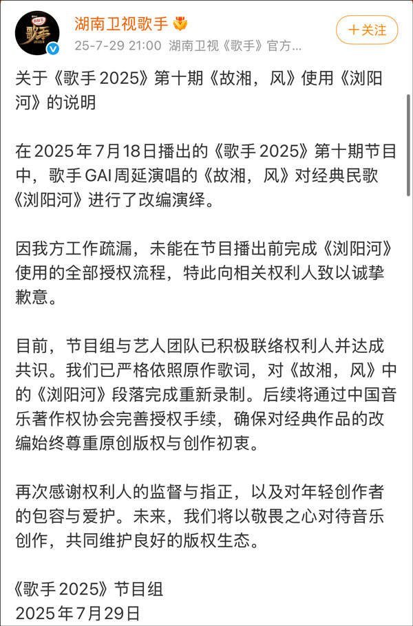 #歌手2025就删改浏阳河唱段道歉#【#歌手2025道歉# ：未能在节目播出前完