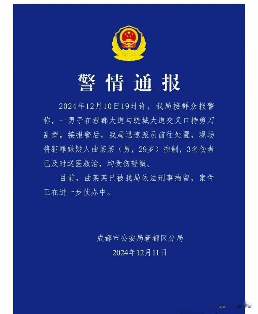 成都市有人用剪刀到处挥砍。三人受伤
2024年12月10晚上七点。一男子拿着剪刀