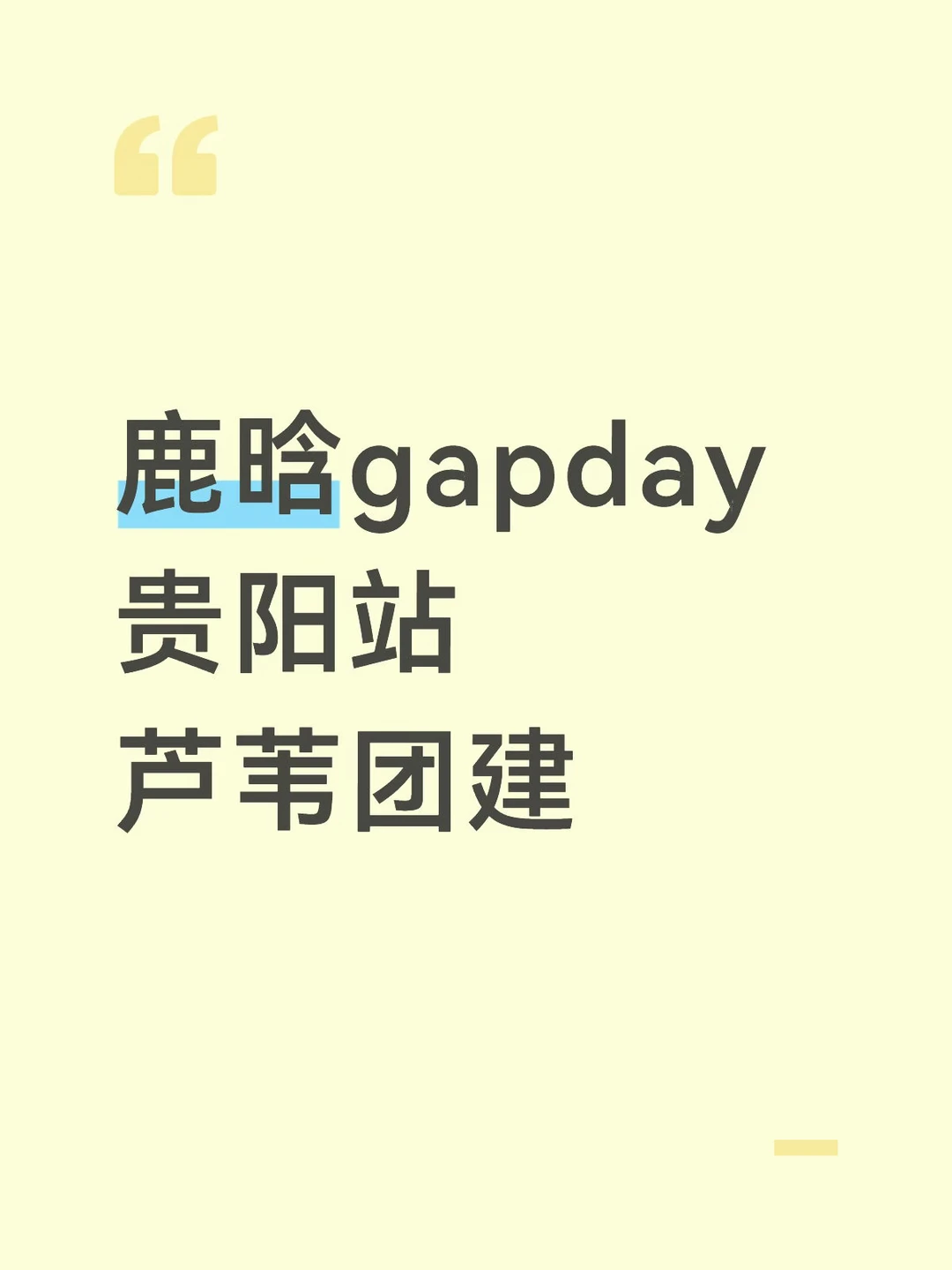 鹿晗贵阳站Gapday团建！芦苇们快来💛💛💛