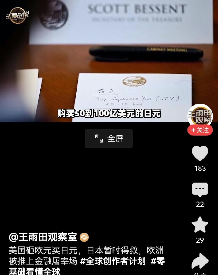 【美国砸欧元救日元：美国财长“购买日元”纸条泄密是有意设局？】美国财长那张写着“