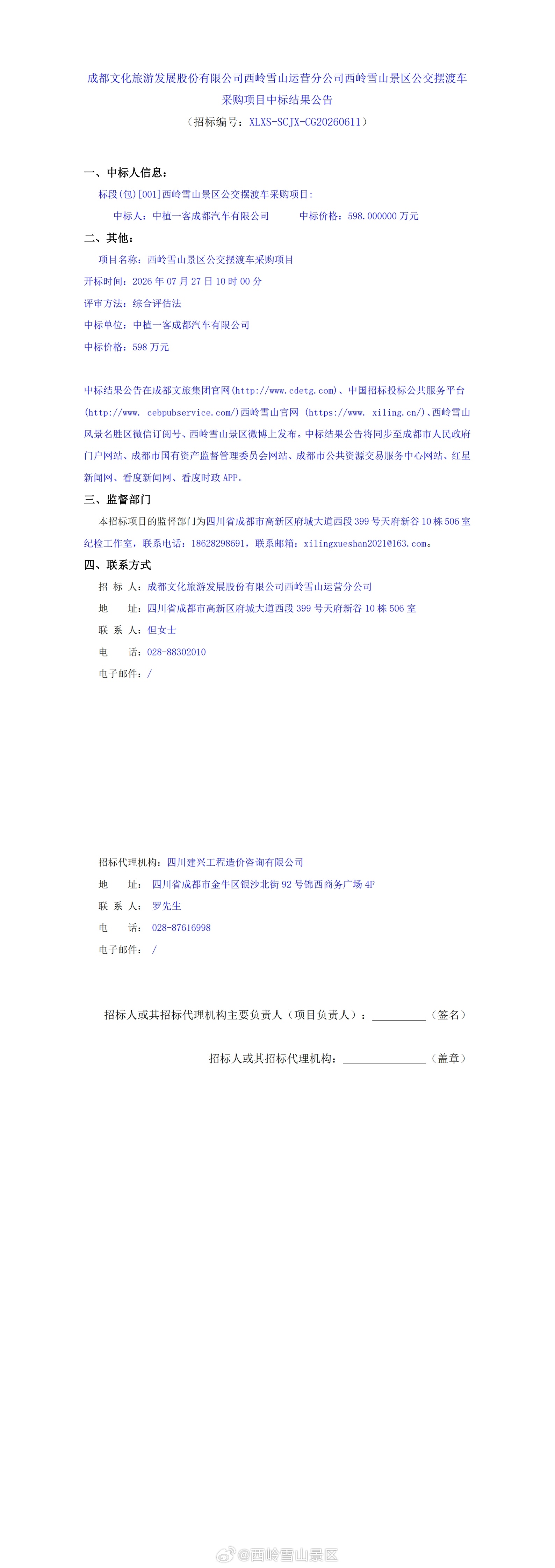 成都文化旅游发展股份有限公司西岭雪山运营分公司西岭雪山景区公交摆渡车采购项目中标