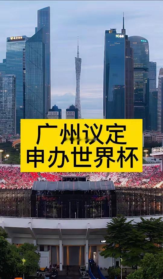 国足踢不了世界杯，我们自己办世界杯，国足的希望来了！广州拟定联合粤港澳三地申办世