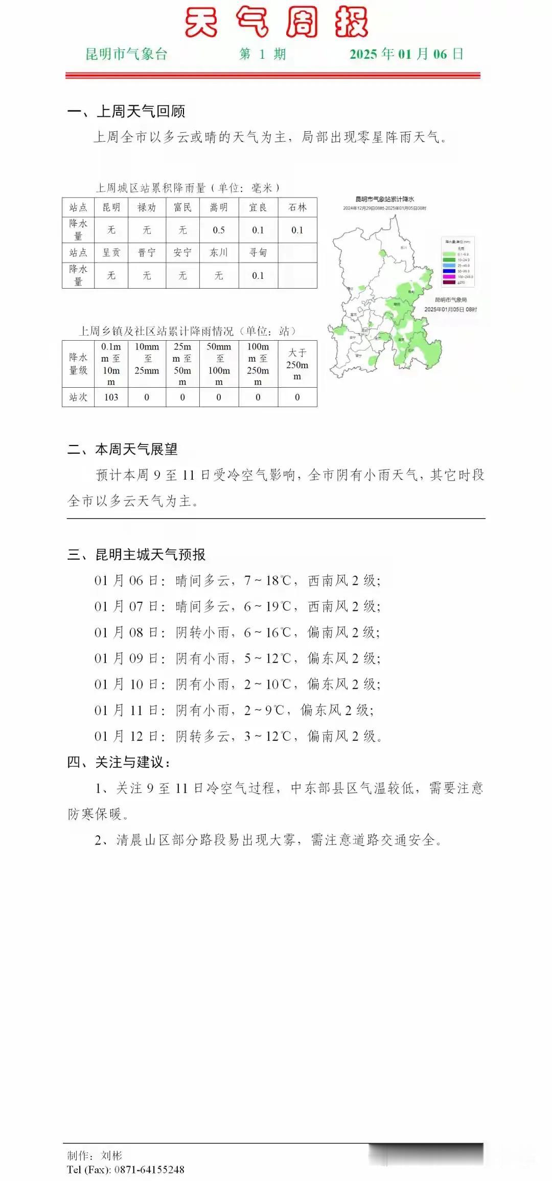 昆明1月8日到11日要降温，受冷空气的影响，昆明8至11日均有小雨，最低温度只有