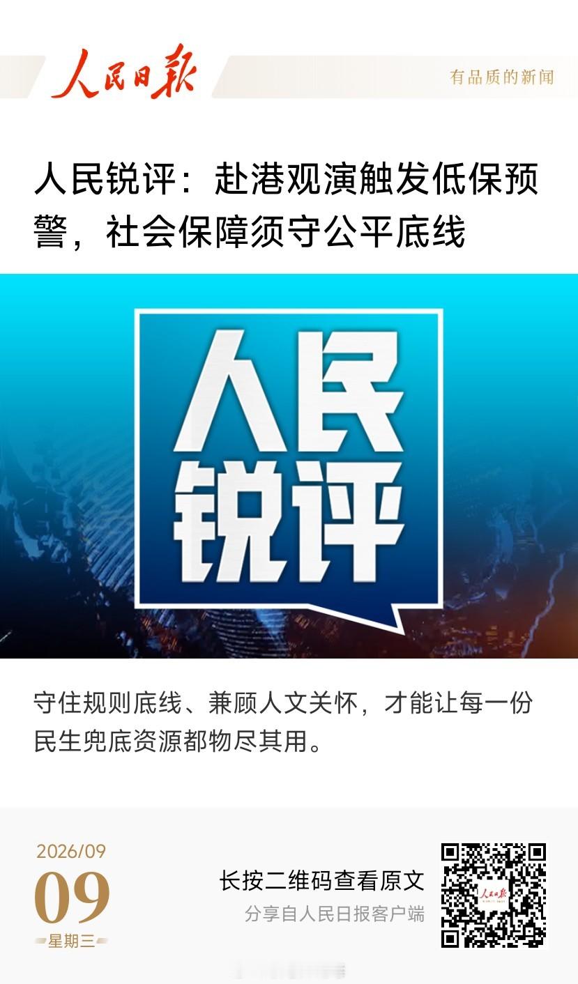 两起事件，人民日报连发两篇锐评。1、《赴港观演触发低保预警，社会保障须守公平底线