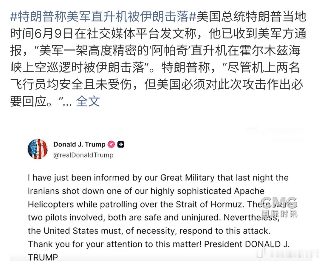 特朗普称美军直升机被伊朗击落特朗普称美军直升机被伊朗击落，美军回应应该给与伊朗回