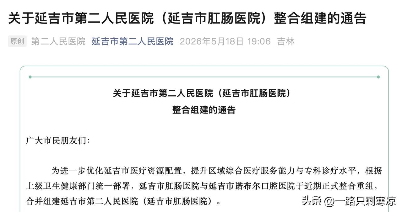 5月18日，延吉市第二人民医院（延吉市肛肠医院）发布《关于延吉市第二人民医院（延