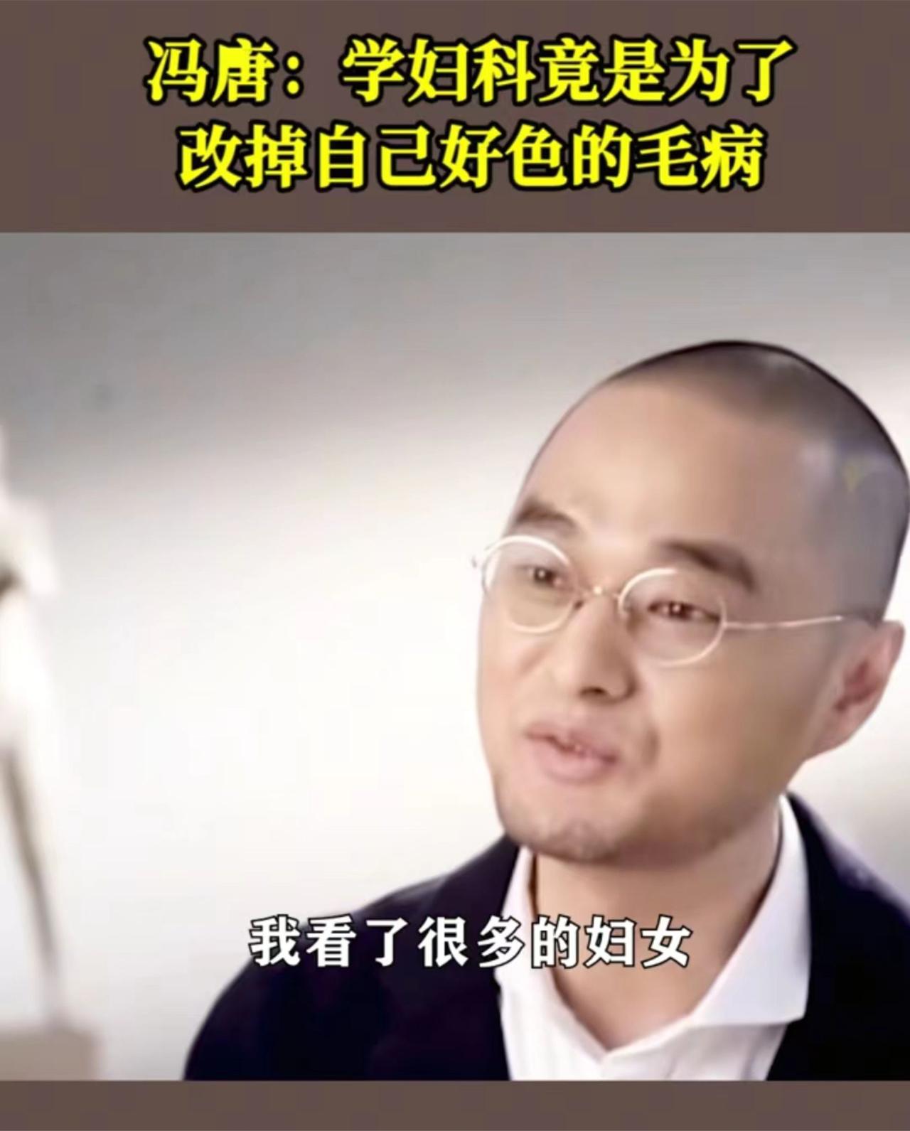 冯唐学妇科因为自己好色？你能想象他这样一位跨界高手，大庭广众之下敢说自己好色是多