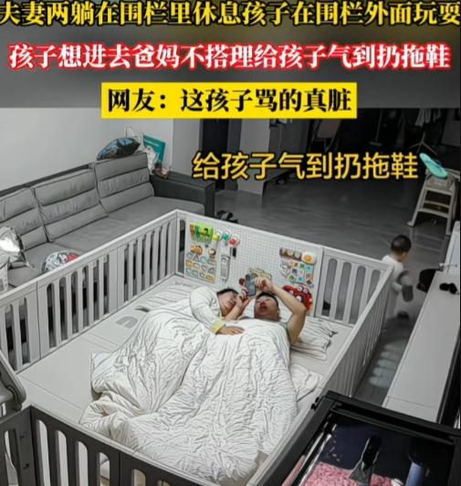 我一直以为地围栏是为了保护孩子，不让孩子乱跑，没想到是隔绝孩子的。

夫妻俩躺在