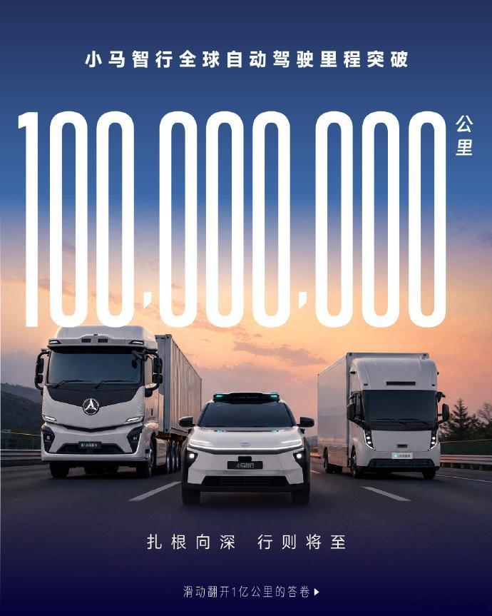 小马智行自动驾驶里程突破1亿公里 小马智行正式宣布，全球自动驾驶累计行驶里程突破