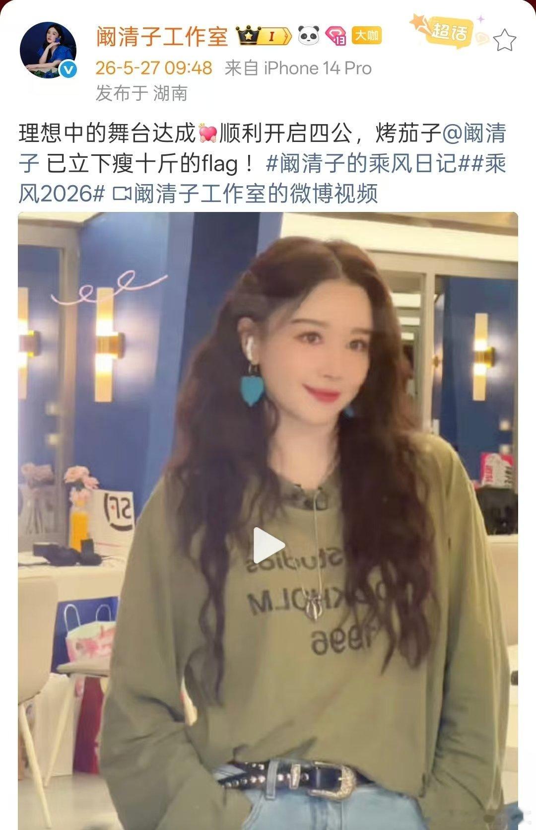 阚清子已立下瘦十斤的flag阚清子四公想瘦10斤阚清子说四公的舞台是她理想中的舞