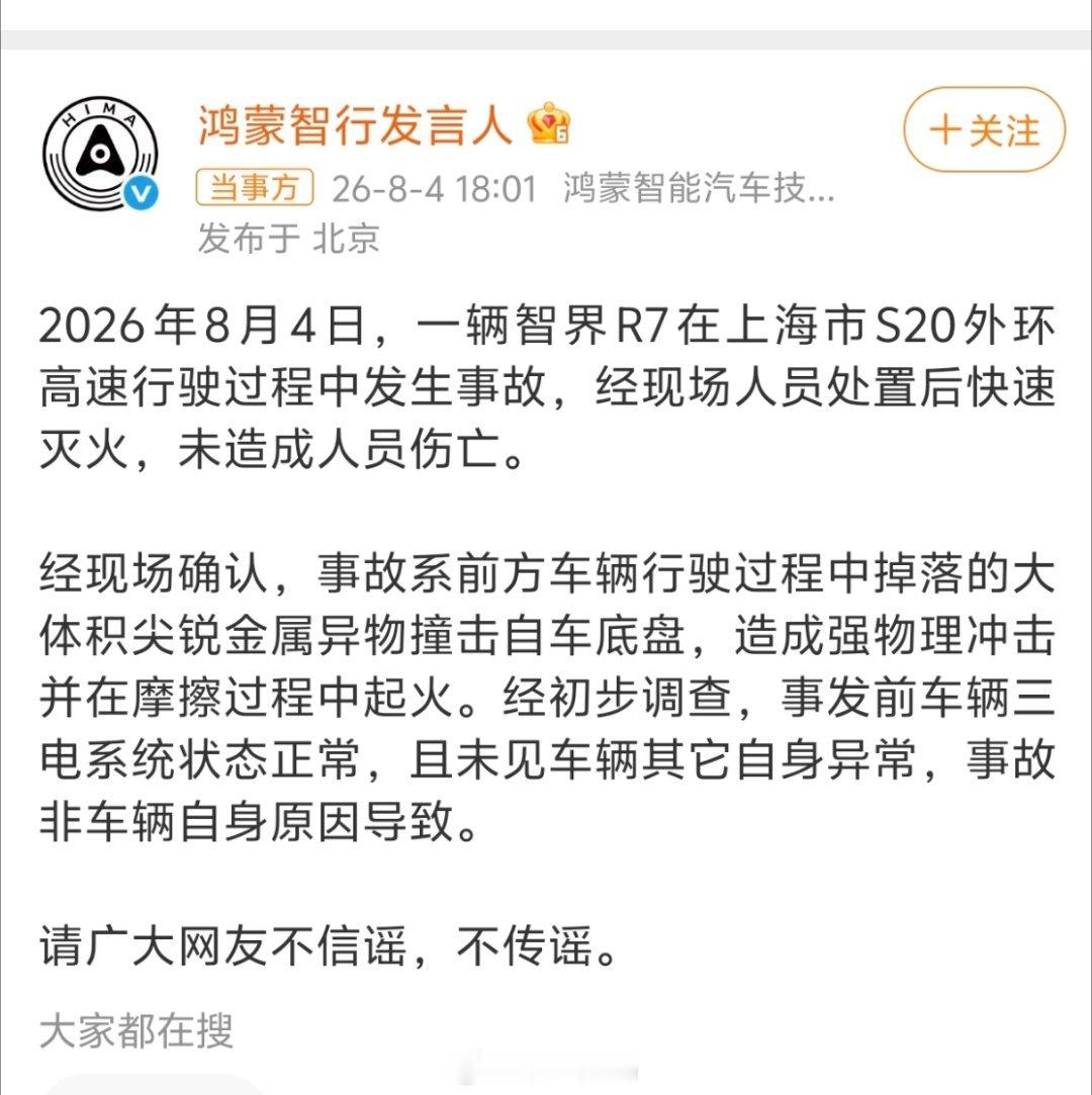 鸿蒙智行回应上海智界R7事故鸿蒙智行这次的回应就很快速及时了，很多人根本都没有反