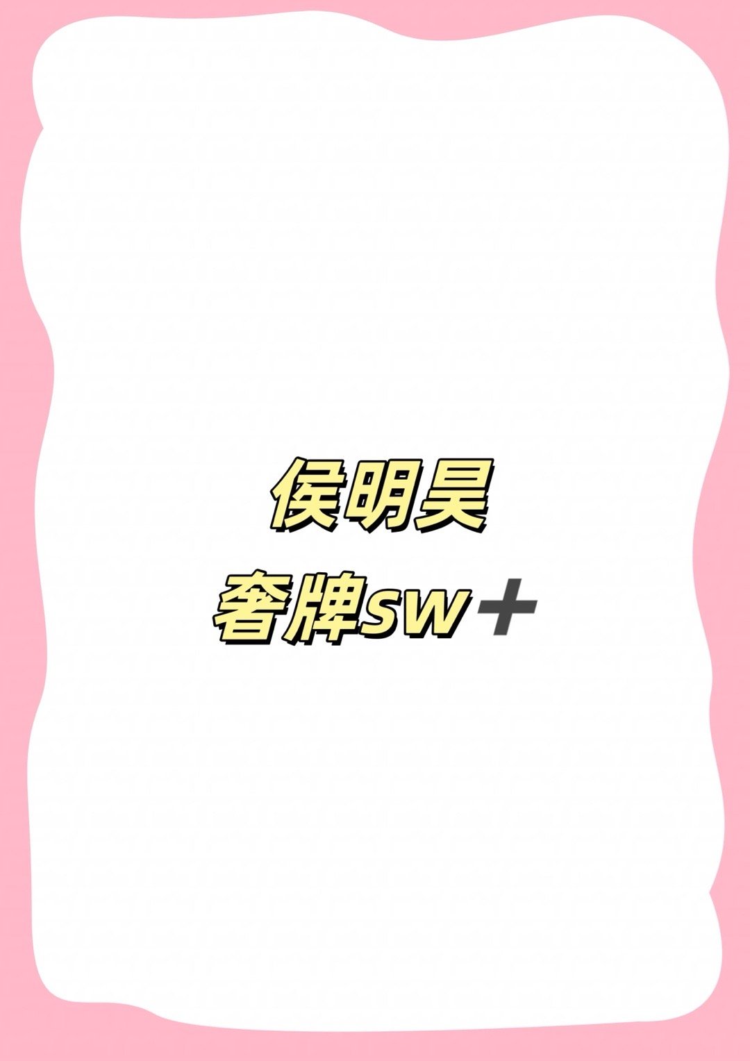 侯明昊 新sw小猴子后面sw除了之前说的，还有至少3➕还会还有🐍sw，静待✌?