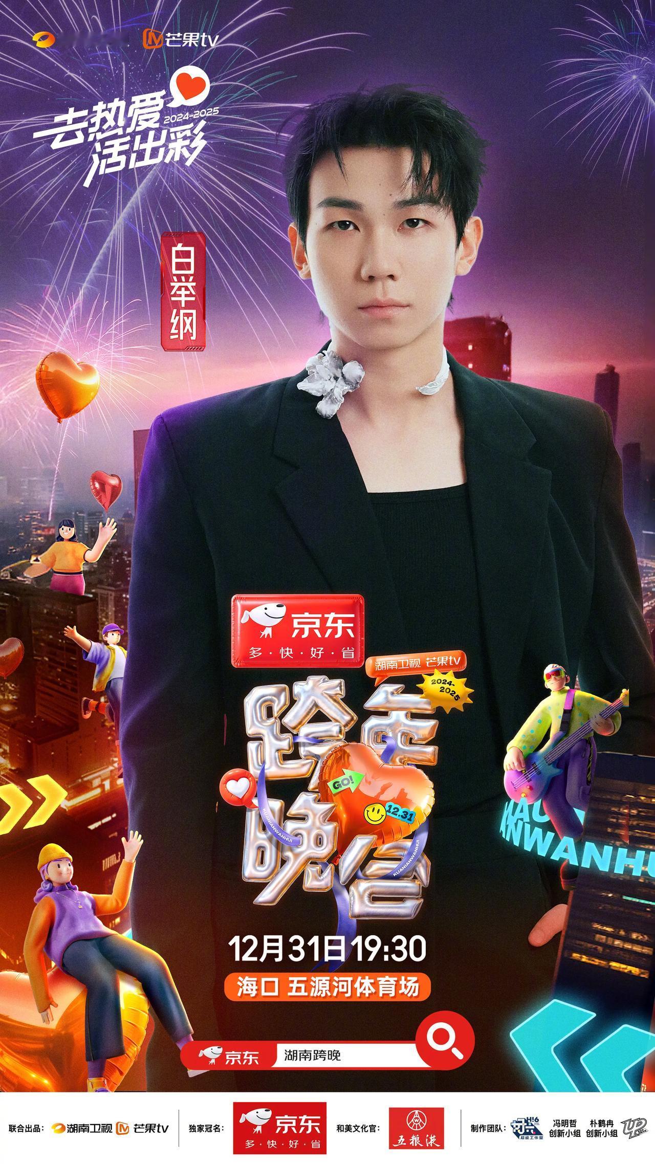 2024-2025湖南卫视芒果tv跨年晚会首波阵容官宣