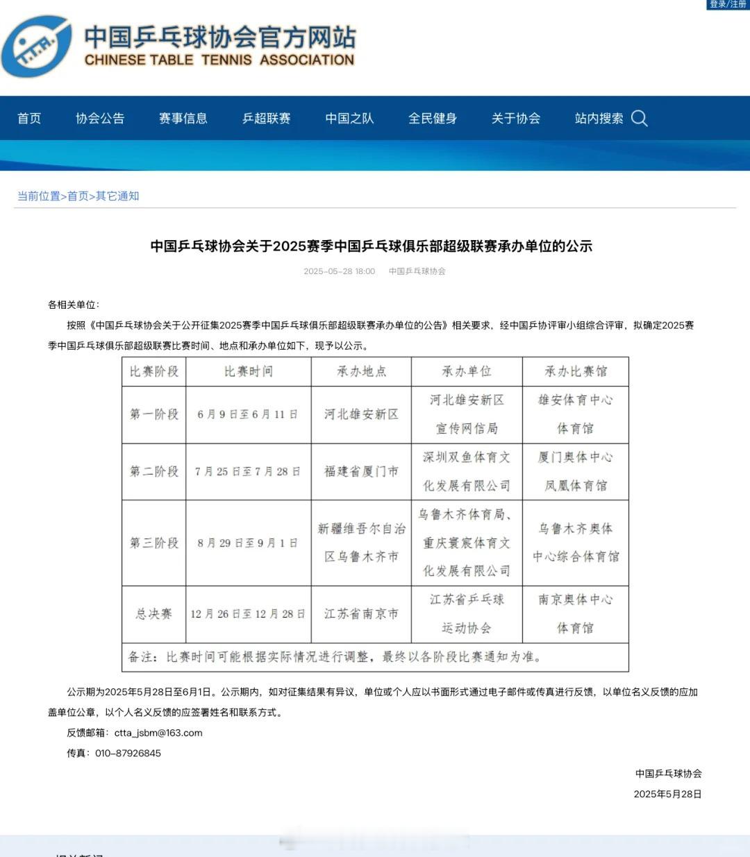 2025乒超联赛河北开打2025乒超联赛举办地公布河北雄安新区承办乒超第一阶段 