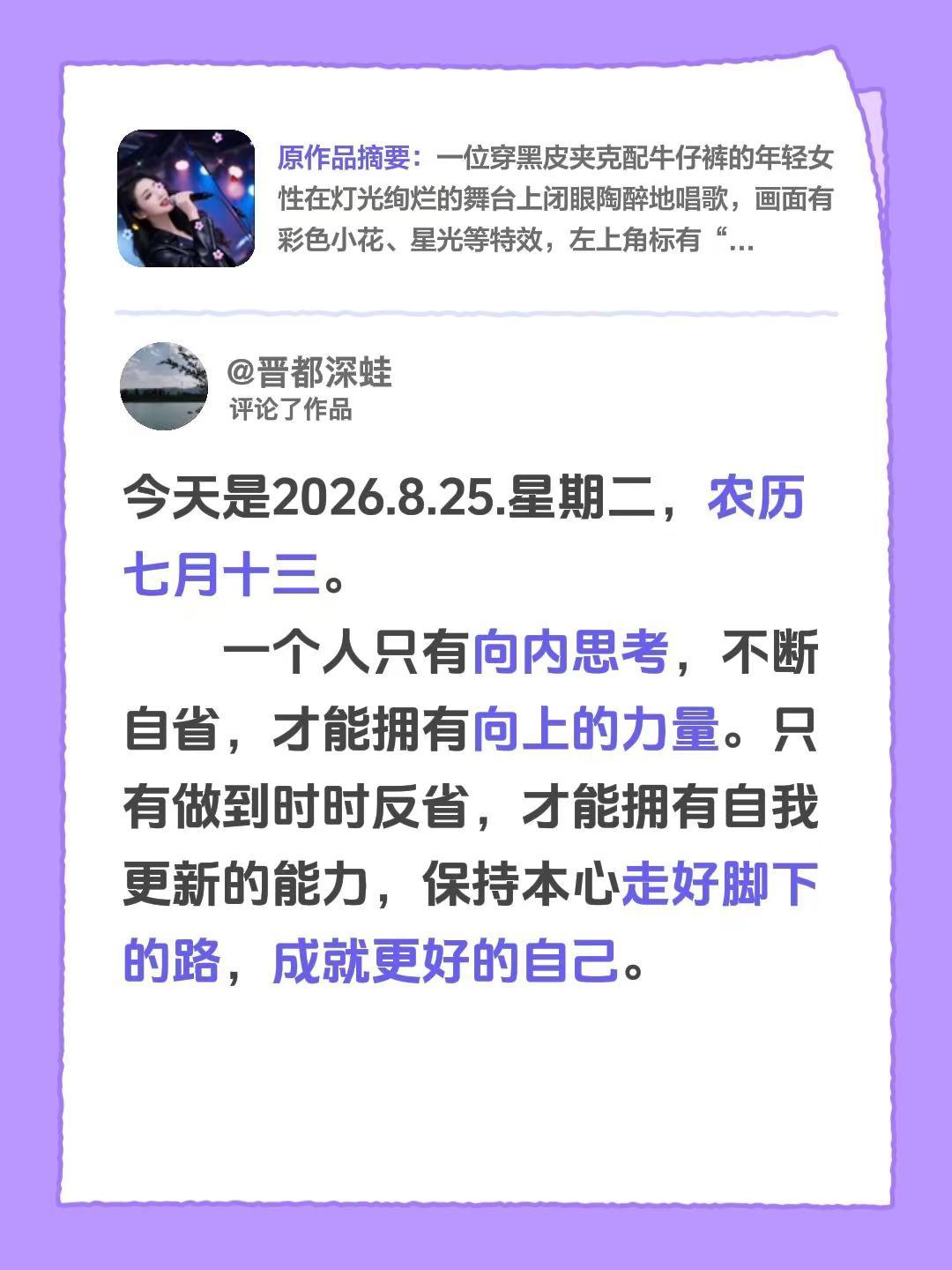 我评论了@开心 的作品：今天是2026.8.25.星期二，农历七月十三。    