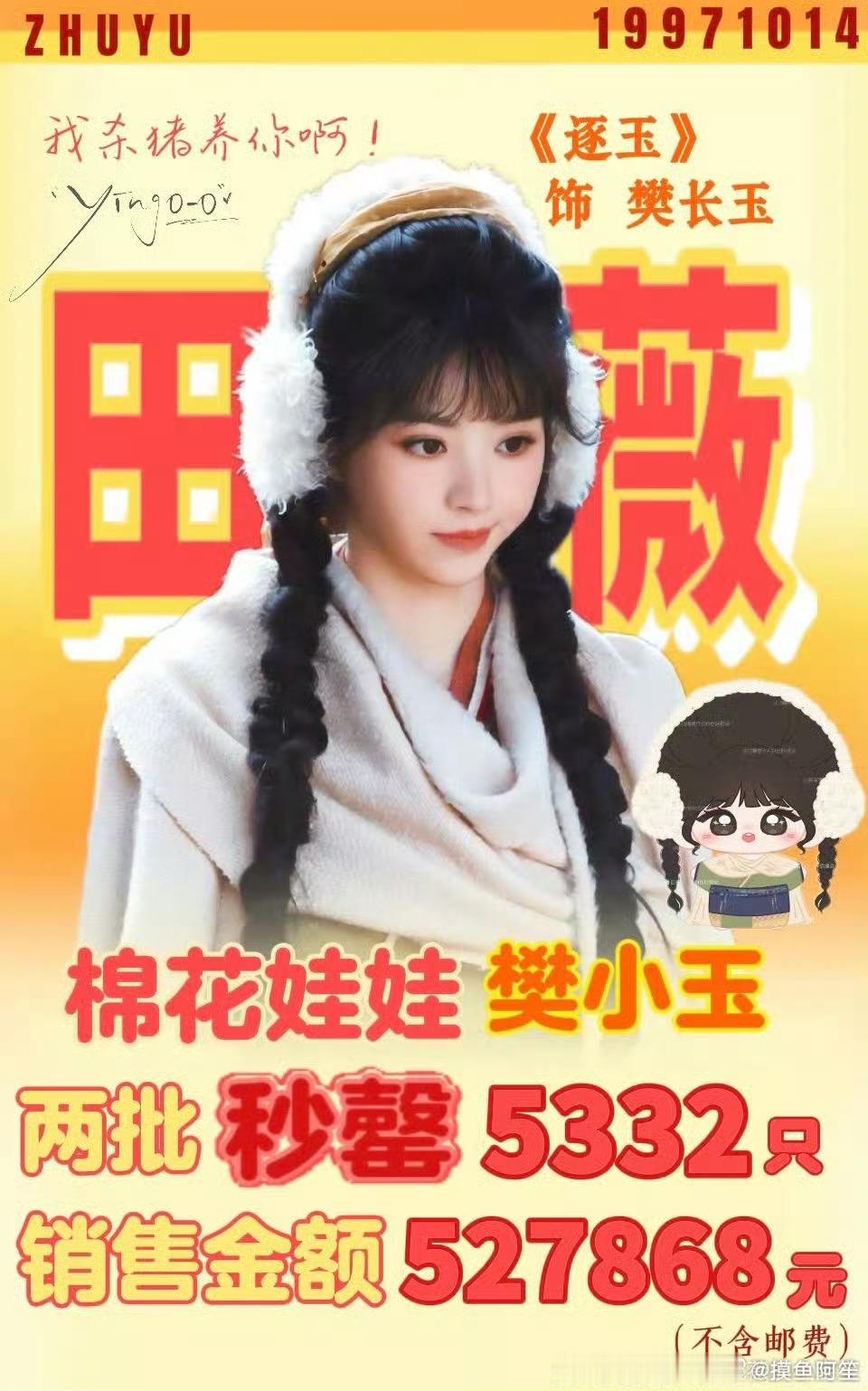 田曦薇粉丝开售棉花娃娃战报，两轮都是秒罄售空，销售总额58w+，流量🌸里非常不