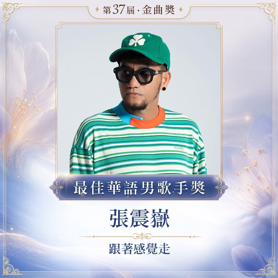金曲奖 最佳华语男歌手奖：张震岳/《跟着感觉走》 