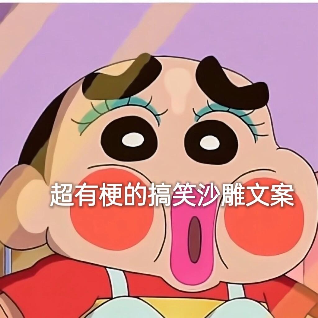 搞笑幽默  偷一句，超有梗的搞笑沙雕文案1、冷知识：中国不缺男人。2、晚上好，祝