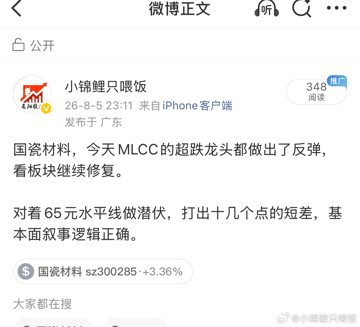 昨天发布的新增MLCC题材内。 国瓷材料，成本65元，水下翻红拉起报收，在手6个