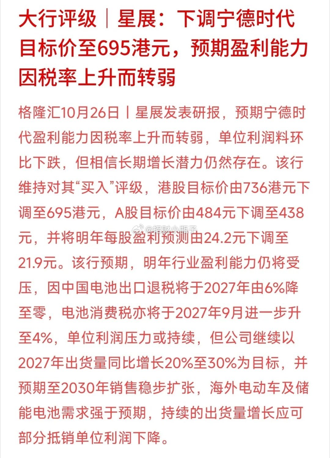 外资机构下调宁德时代目标价，理由既不是电池卖不动，也不是被友商卷死，而是看衰它的