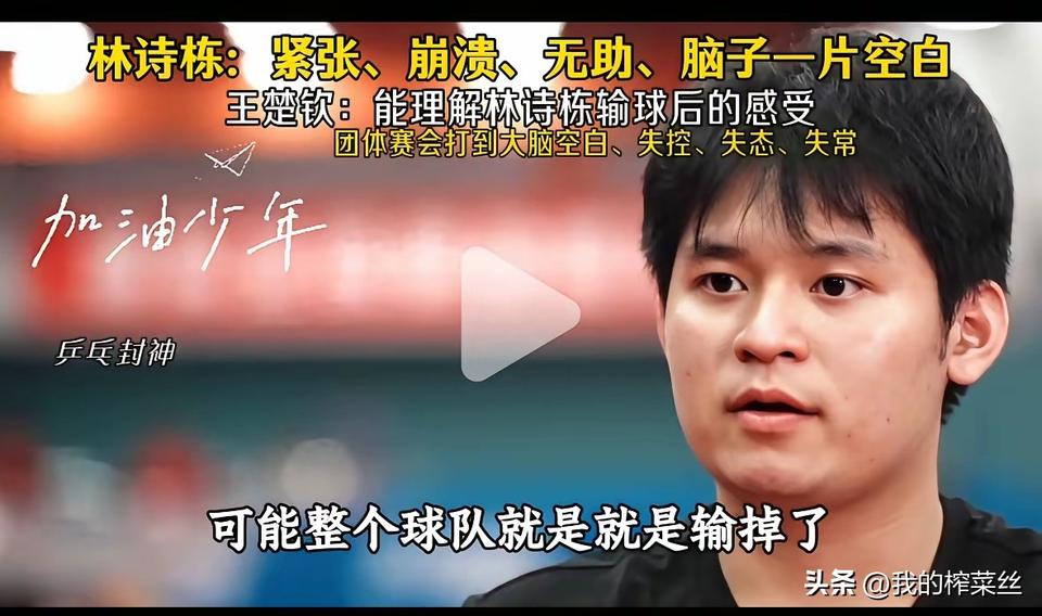 林诗栋谈在伦敦世乒赛的状态，紧张，崩溃，无助，人在，魂不在了！
王楚钦说很理解林