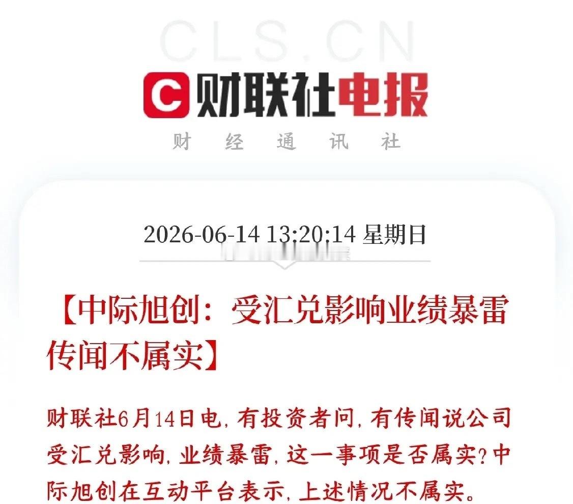 中际旭创业绩爆雷了？公司紧急澄清，光模块龙头还是稳网传汇率波动导致中际旭创业绩大