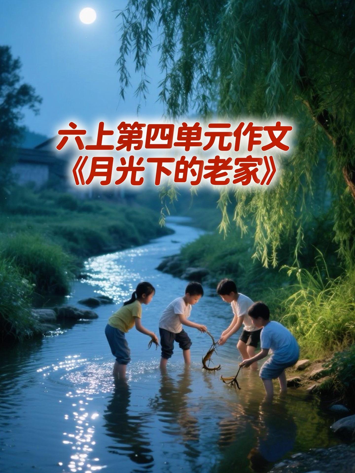 《月光下的老家》  满分作文。小学六年级上册第四单元习作《笔尖流出的故...
