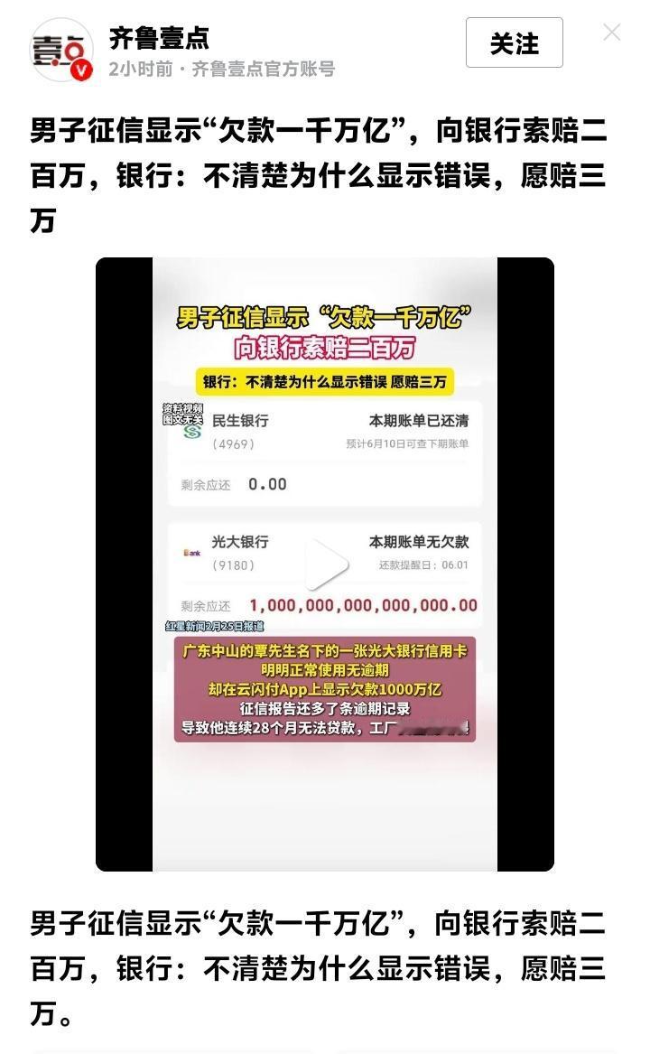 广东男子征信惊现“欠款一千万亿”炸裂全网！银行甩锅“系统错误”只赔三万，网友怒嘲