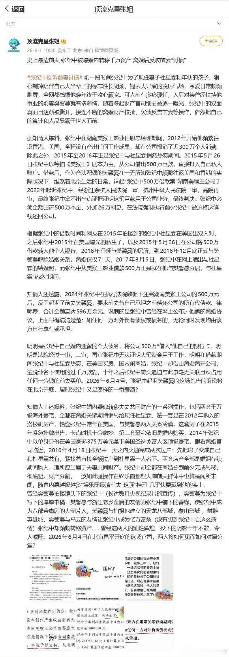 曝张纪中离婚前将两套豪宅过户给杜星霖 6月1日，有八卦自媒体曝曝张纪中在2016