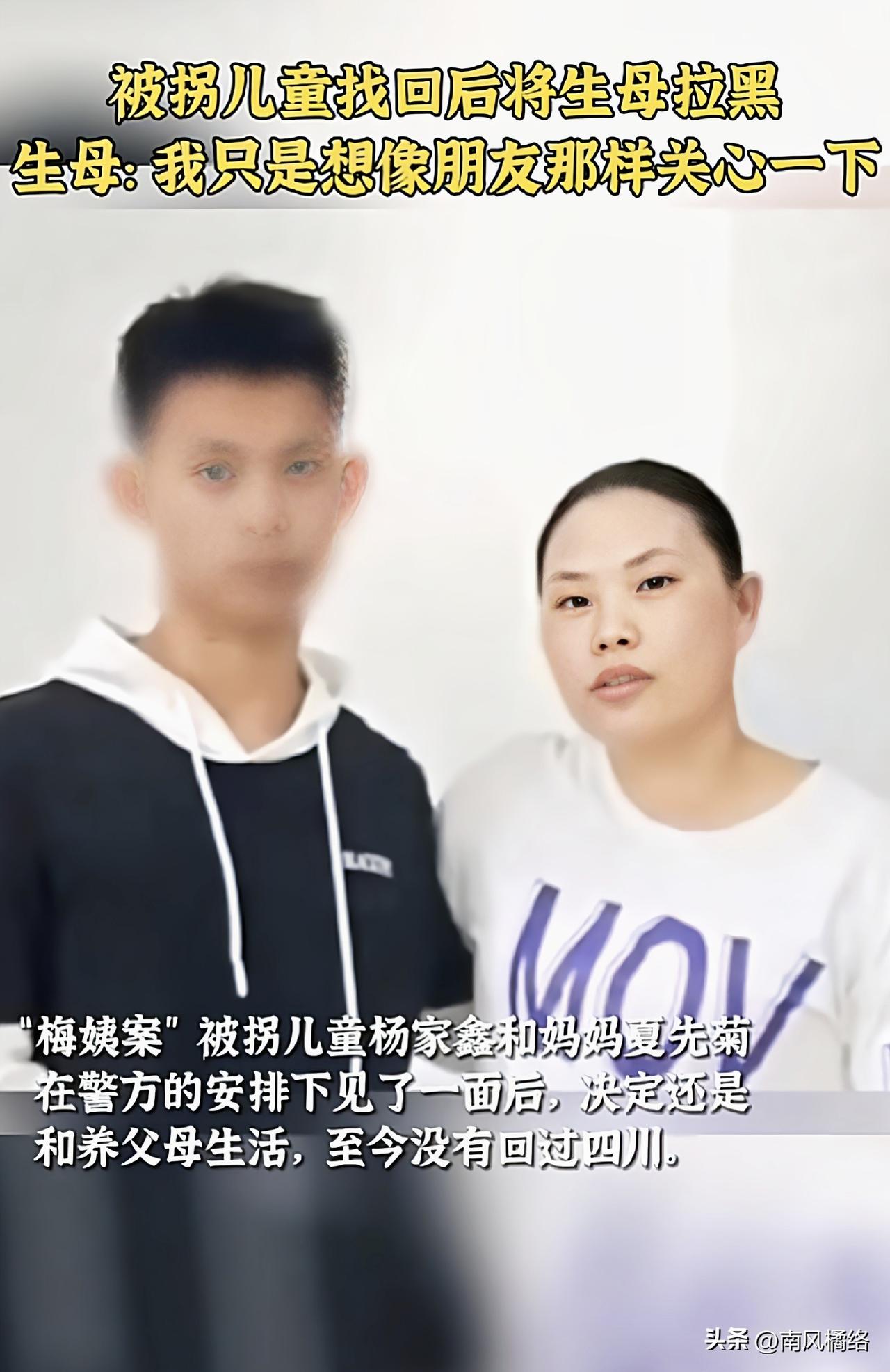 9名被拐儿童全部找回，部分孩子选择留在养父母家，而其中的杨家鑫，拉黑亲生母亲的举
