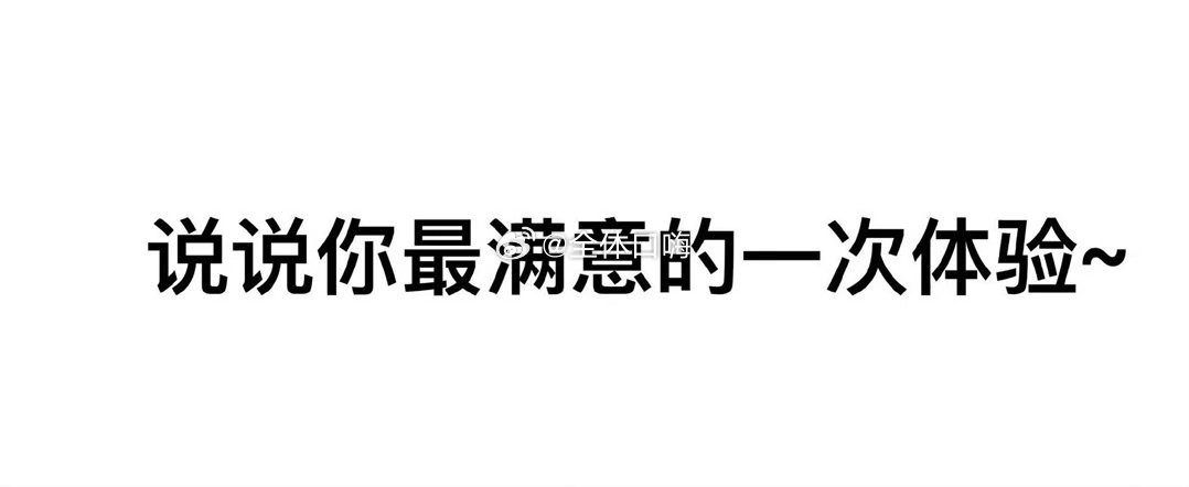 说说你最满意的一次体验 