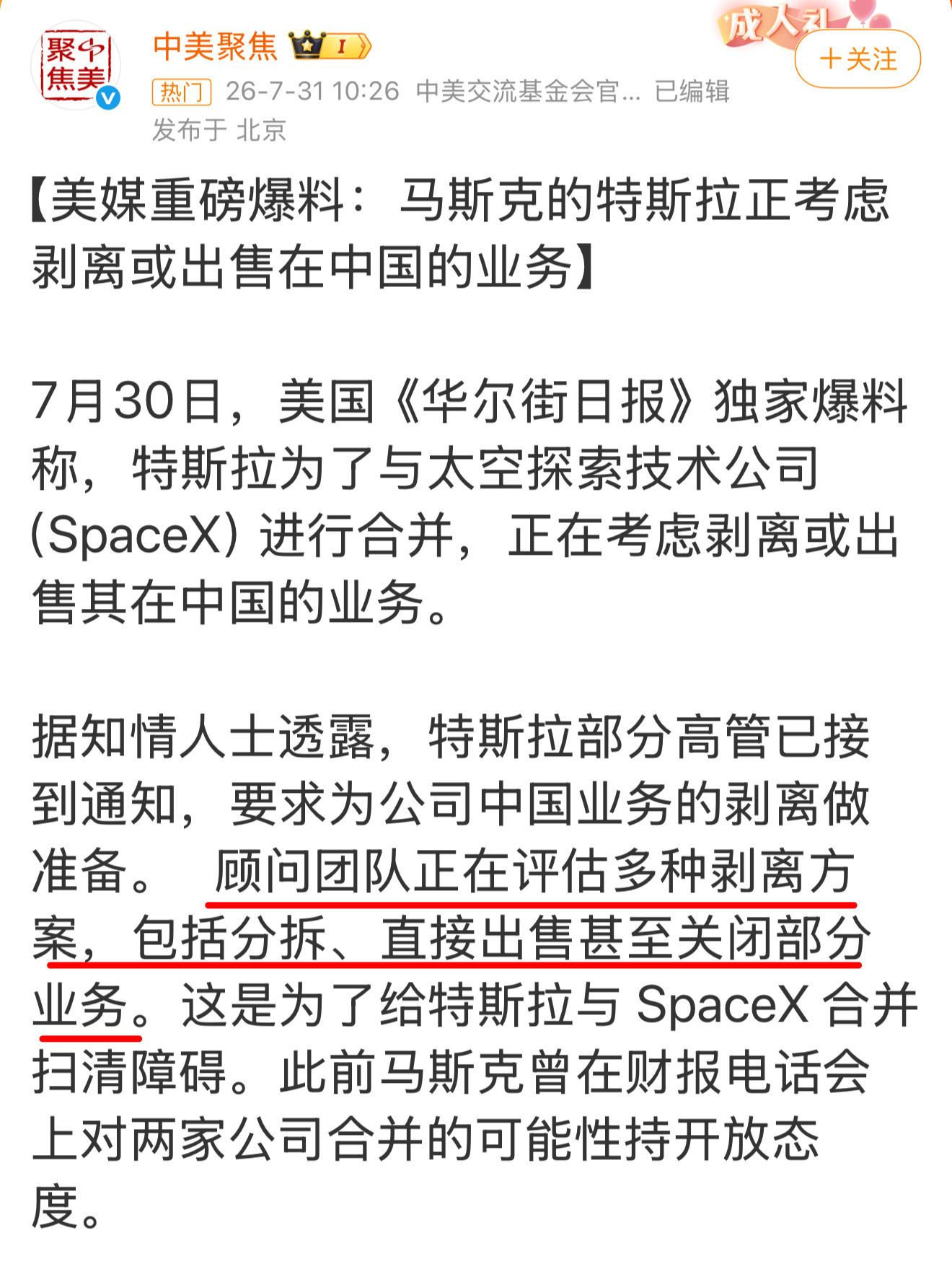 特斯拉正考虑剥离中国业务，目前都还在早期评估阶段，最后走哪条路还没定下来。分拆、