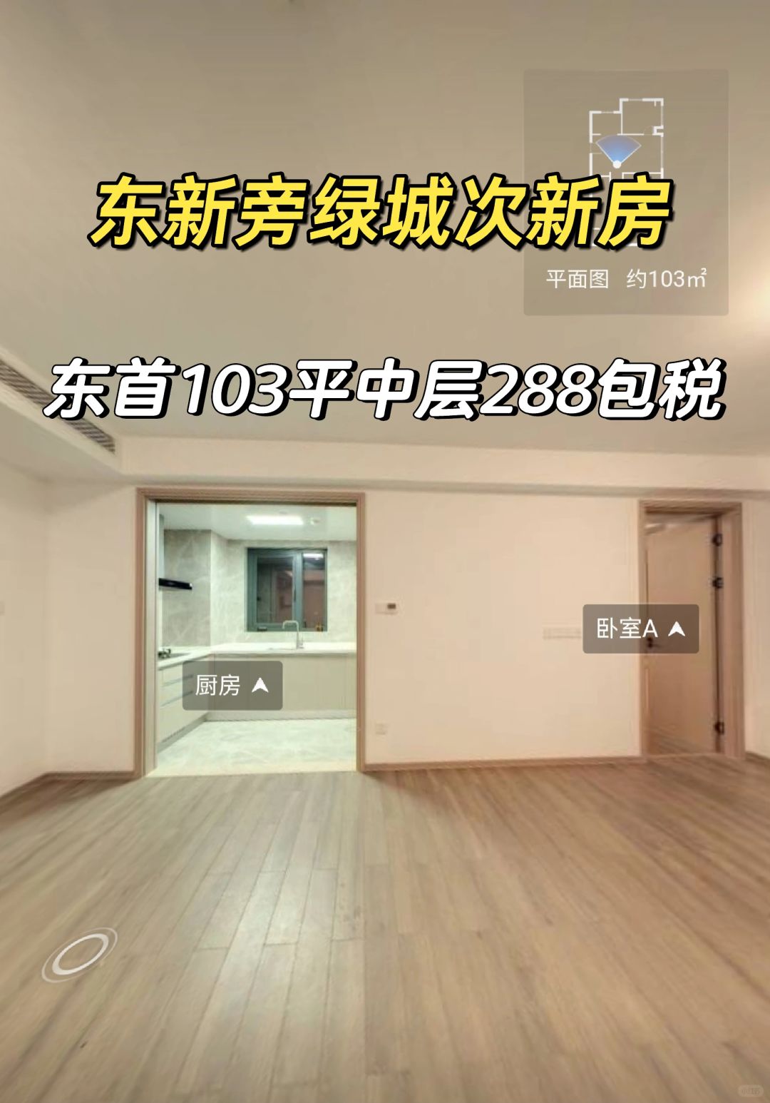 1.29特价房：绿城芳菲郡103平亏90万出