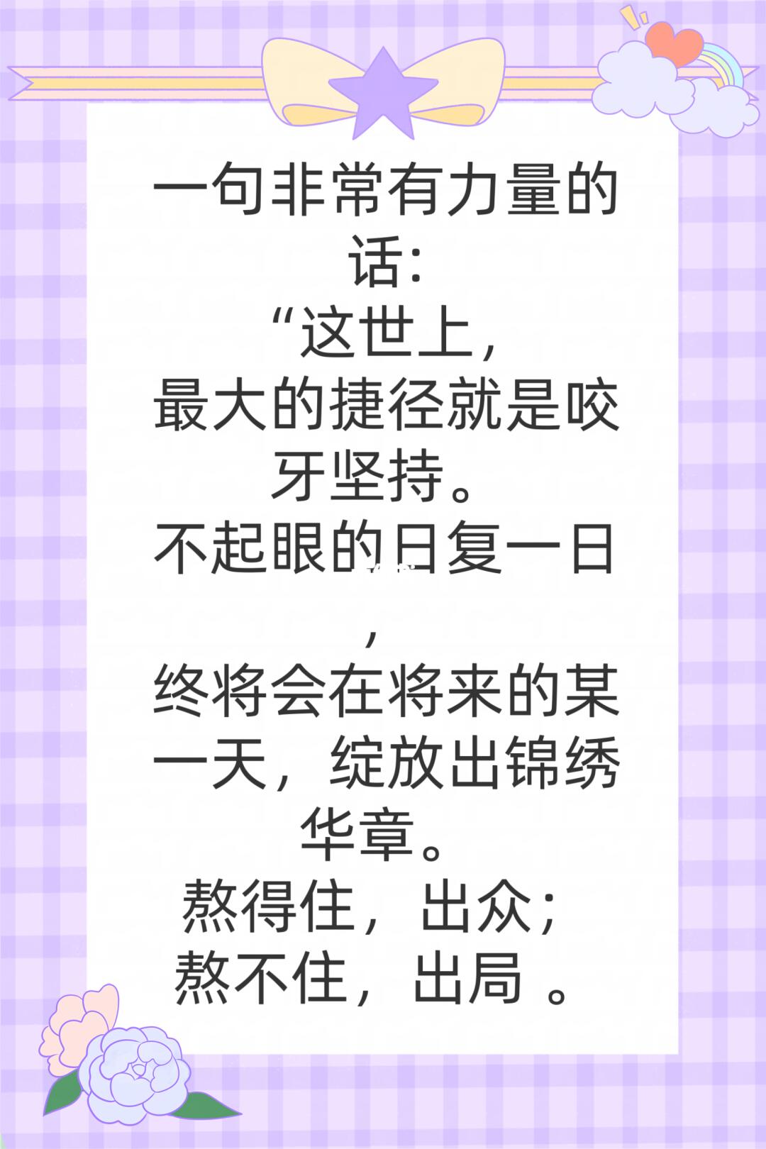 一句非常有力量的话: ​​“这世上， 最大的捷径就是咬牙坚持。 不起眼...