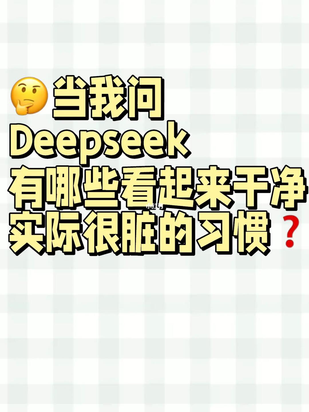 🚨这些“干净”习惯其实超脏！你中招了吗❓