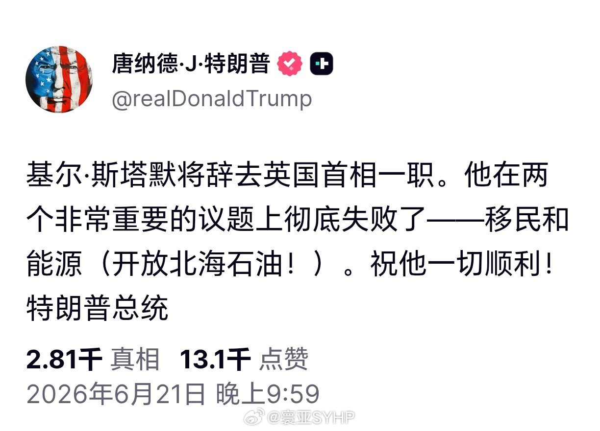 特朗普称斯塔默将辞职祝他一切顺利！特朗普评论斯塔默将发文称，基尔·斯塔默将辞去英