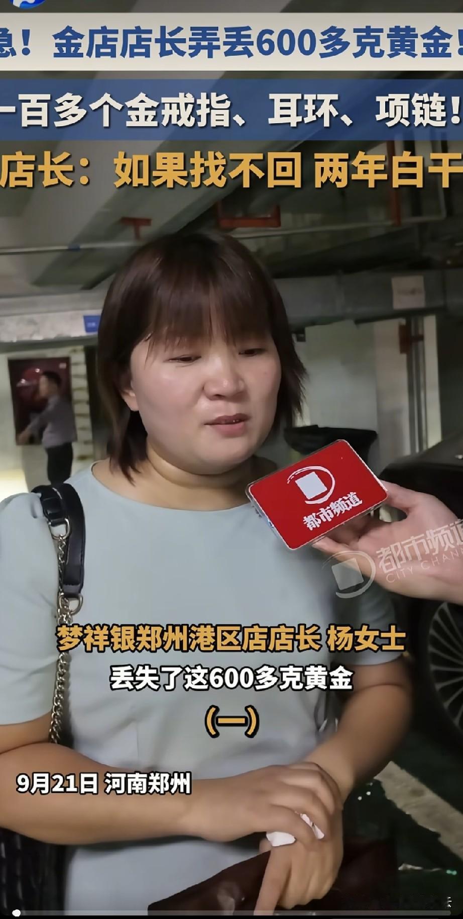 河南郑州，金店店长杨女士去进货，忘把进货的600多克黄金拿走了。到了店里，她才想
